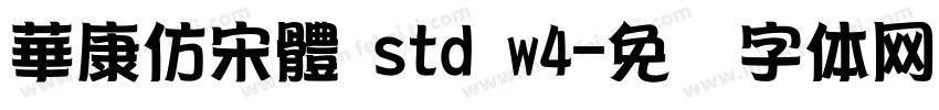 華康仿宋體 std w4字体转换